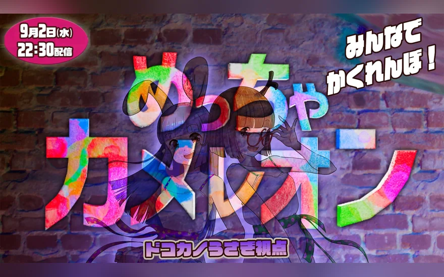 ゲーム配信「めっちゃカメレオン」の告知 (みんなでかくれんぼ、2026 年 9 月 2 日)