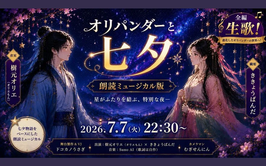 朗読ミュージカル「オリパンダーと七夕」の様子 (cluster ワールドでの集合写真と公演シーン)