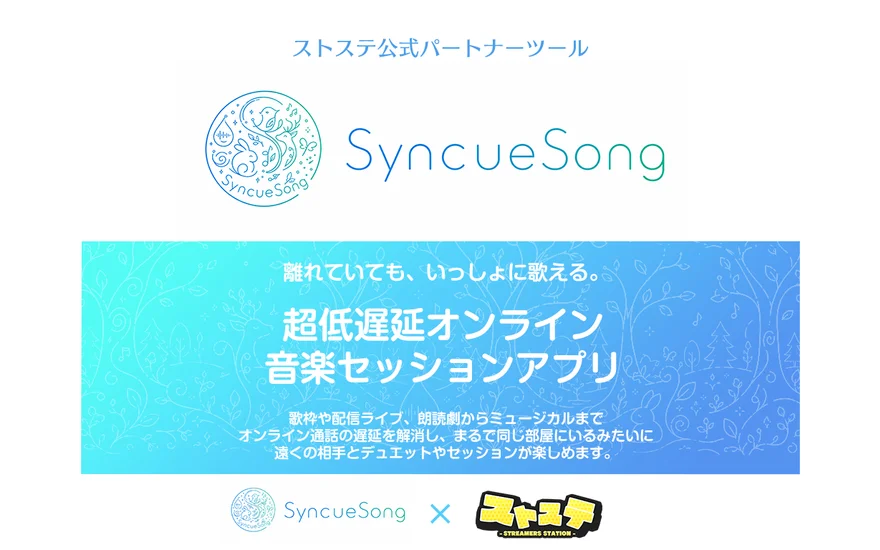 ストステ公式パートナーツールとしての SyncueSong 紹介