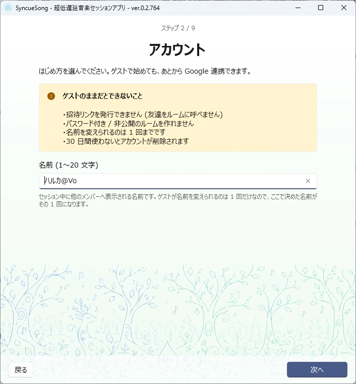 ゲストを選び、名前を決めたところ