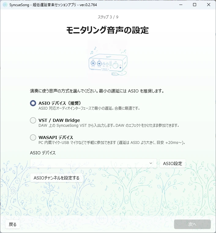 ステップ 3 / 9 — 音声方式の選択 (既定は ASIO)