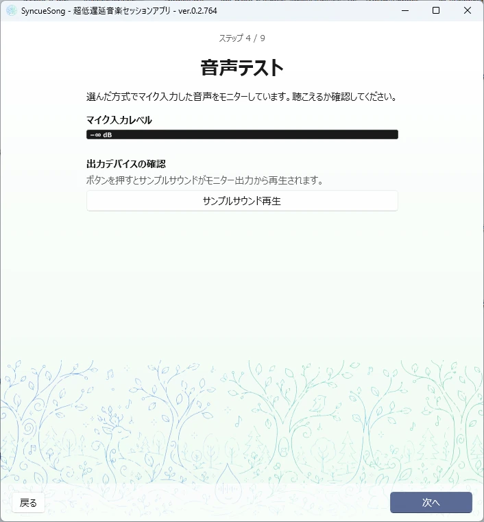 ステップ 4 / 9 — 音声テスト