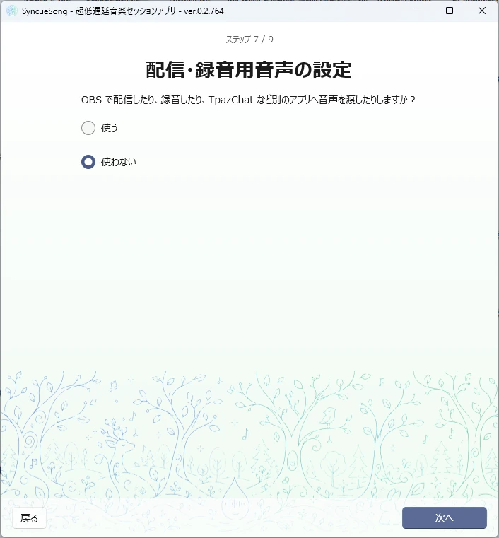 ステップ 7 / 9 — 配信・録音用音声