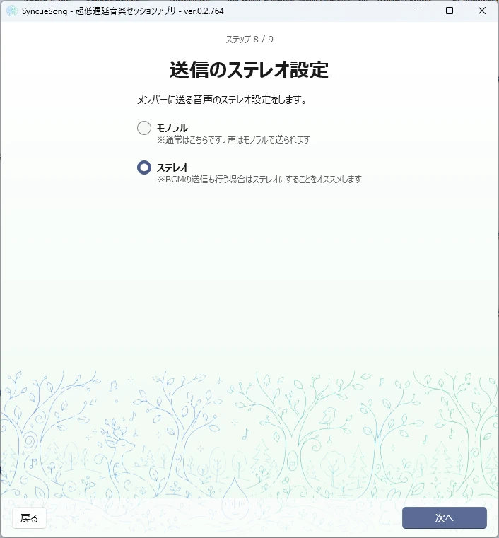 ステップ 8 / 9 — 送信のステレオ設定
