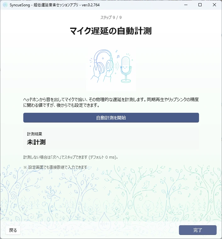 ステップ 9 / 9 — マイク遅延の自動計測 (任意)