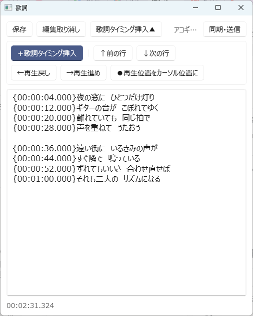歌詞ウィンドウ (編集モード + タイミング挿入リボン)