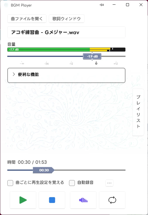 BGM プレイヤー (出力タブ)