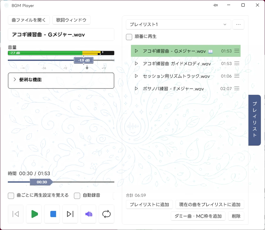 プレイリストパネル (MC 枠と合計時間)