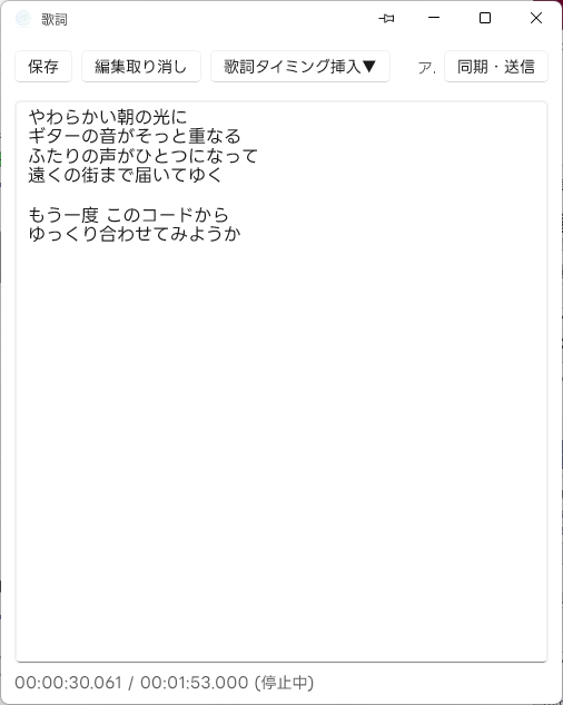 歌詞ウィンドウ (編集モード + タイミング挿入リボン)