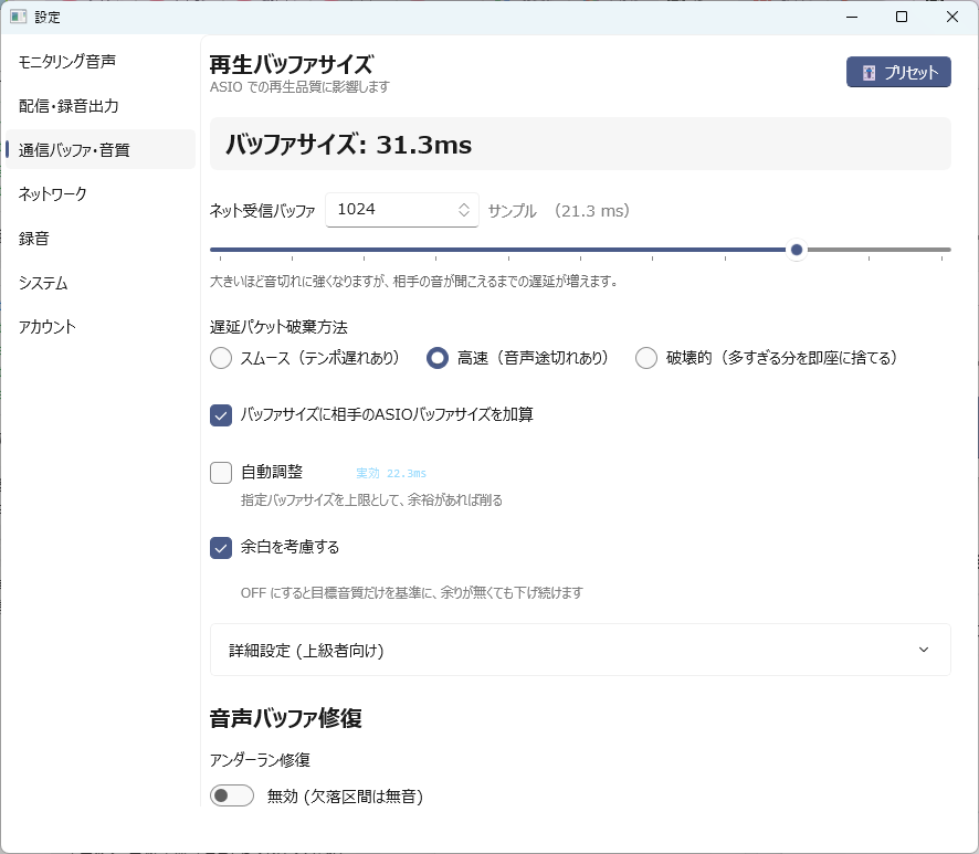 設定 — 通信バッファ・音質
