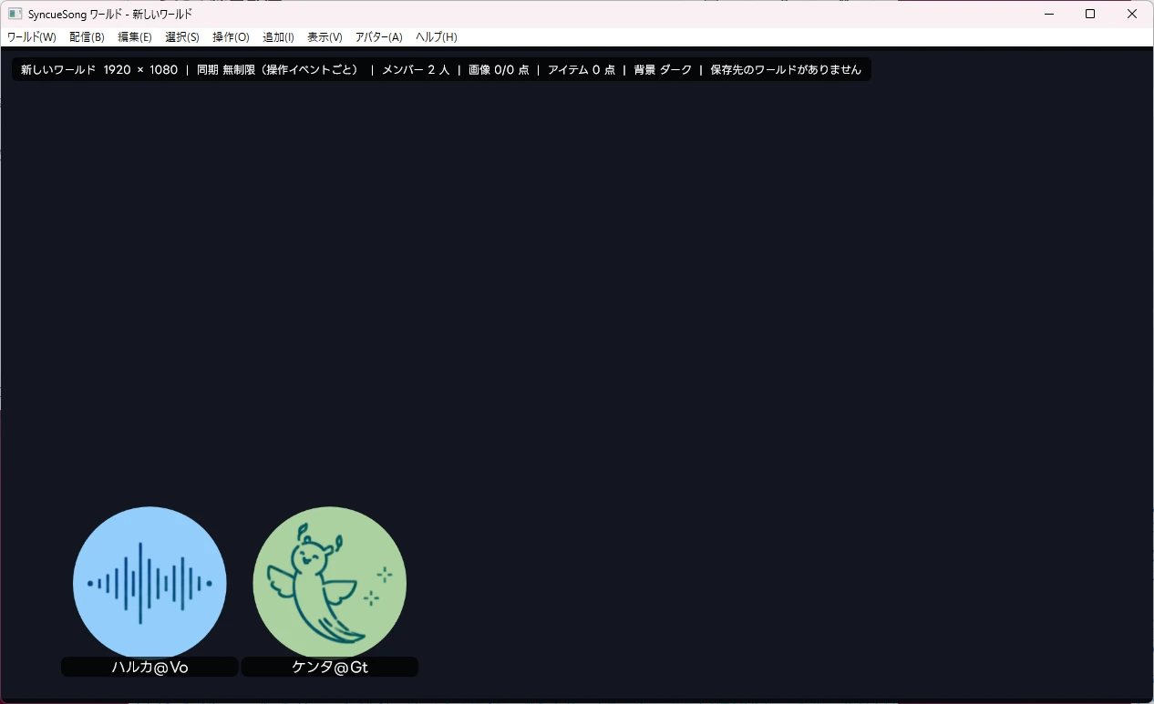 ワールドを開いた直後