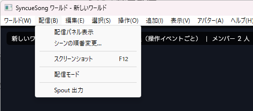 配信メニュー (シーン切替・スクリーンショット・Spout)