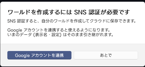 ワールドの作成・保存には Google 連携が要る
