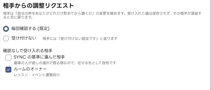 相手からの調整リクエストの受け方