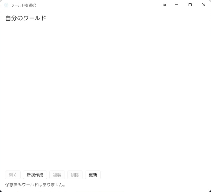 ワールドを選択 — 開く / 新規作成 / 複製 / 削除