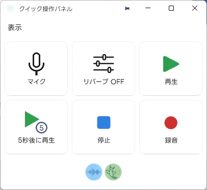 クイック操作パネル (最下段はメンバー一覧)