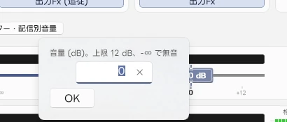 音量スライダーを右クリックすると dB を直接入力できる