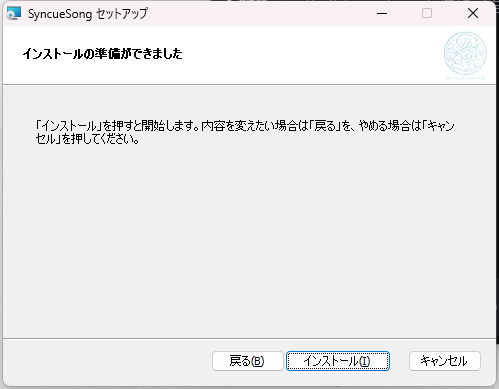 インストーラー 5 — インストールの準備ができました