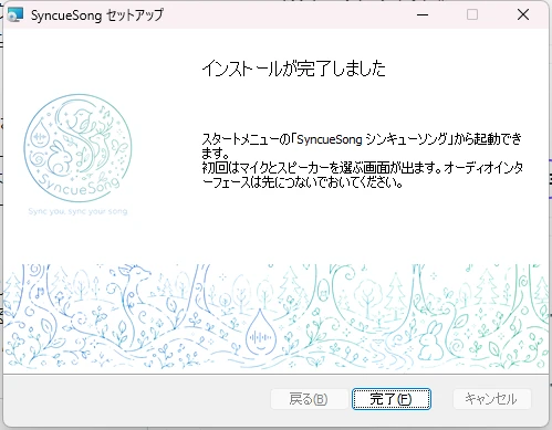 インストーラー 6 — インストールが完了しました (画面は更新時のもの。初回インストールでは「SyncueSong を起動する」のチェックが付き、そのまま起動できます)